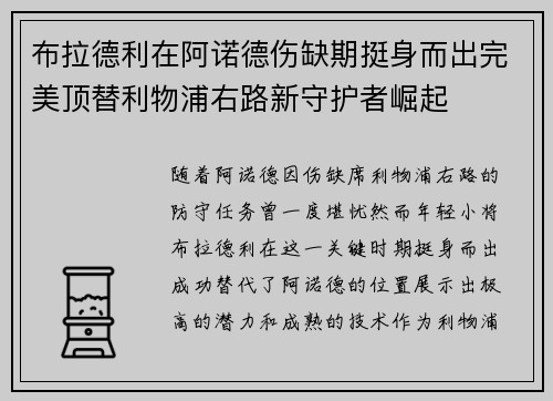 布拉德利在阿诺德伤缺期挺身而出完美顶替利物浦右路新守护者崛起