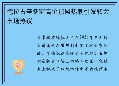 德拉古辛冬窗高价加盟热刺引发转会市场热议 德拉古辛冬窗高价加盟热刺引发转会市场热议
