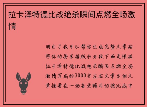 拉卡泽特德比战绝杀瞬间点燃全场激情