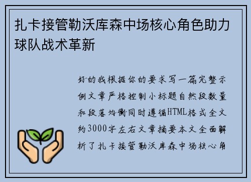扎卡接管勒沃库森中场核心角色助力球队战术革新