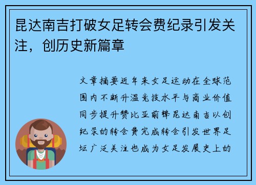 昆达南吉打破女足转会费纪录引发关注，创历史新篇章
