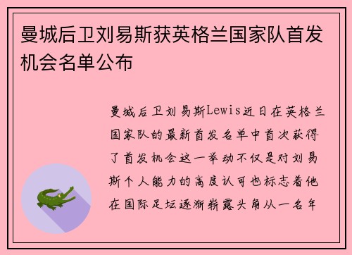 曼城后卫刘易斯获英格兰国家队首发机会名单公布 曼城后卫刘易斯获英格兰国家队首发机会名单公布