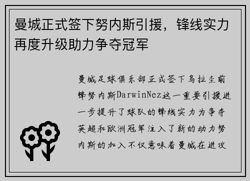 曼城正式签下努内斯引援，锋线实力再度升级助力争夺冠军