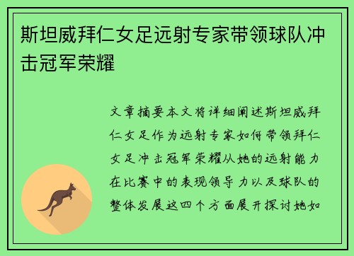 斯坦威拜仁女足远射专家带领球队冲击冠军荣耀