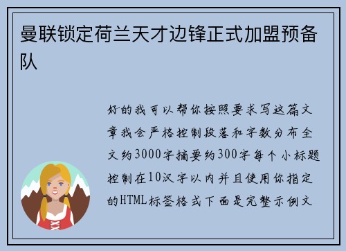 曼联锁定荷兰天才边锋正式加盟预备队 曼联锁定荷兰天才边锋正式加盟预备队
