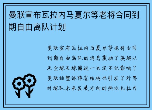 曼联宣布瓦拉内马夏尔等老将合同到期自由离队计划 曼联宣布瓦拉内马夏尔等老将合同到期自由离队计划