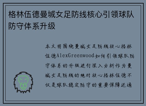 格林伍德曼城女足防线核心引领球队防守体系升级