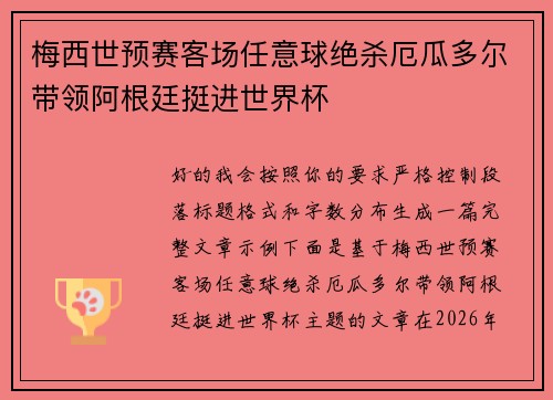 梅西世预赛客场任意球绝杀厄瓜多尔带领阿根廷挺进世界杯