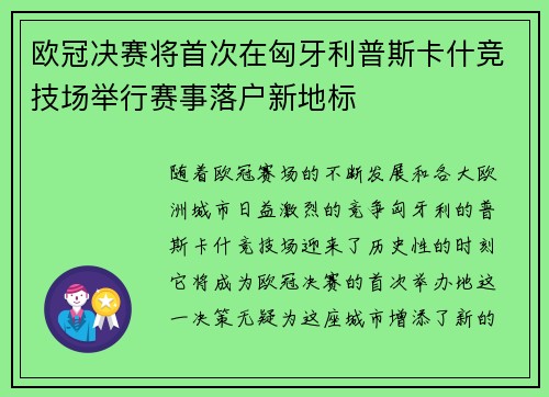 欧冠决赛将首次在匈牙利普斯卡什竞技场举行赛事落户新地标